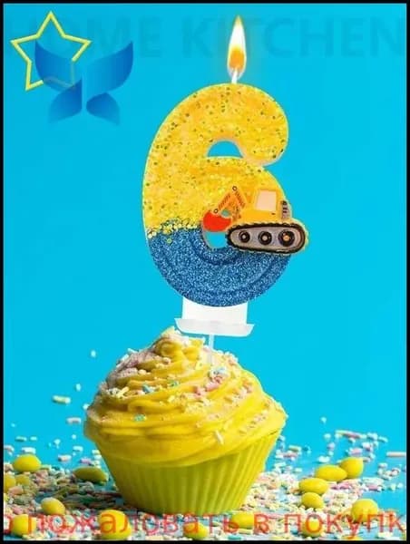 Свечи для торта цифра 6, 7.5 см, 1 шт