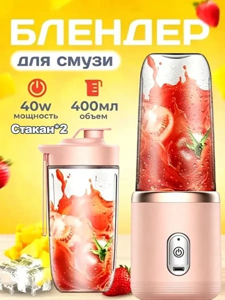 Портативный блендер 019f45d060817396b2c0441e1cf91fc6, светло-розовый