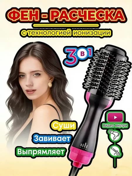Фен-щетка выпрямитель для волос