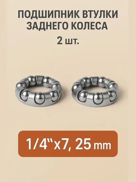 Подшипник для втулки заднего колеса велосипеда в сепараторе, 1/4"х7, внешний диаметр 25 мм (комплект 2 шт.)