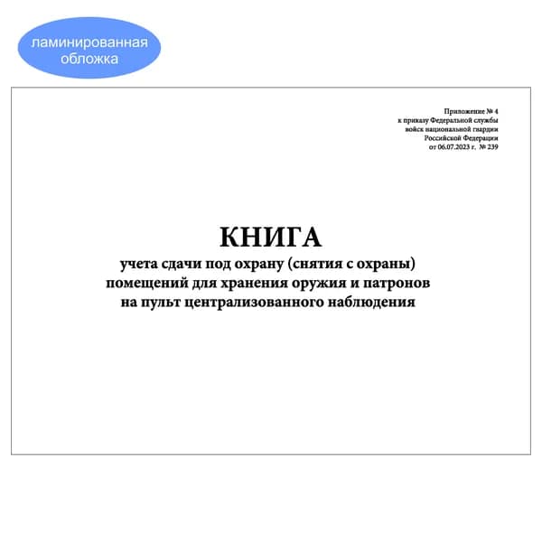 Комплект (1 шт.), Книга учета сдачи под охрану (снятия с охраны) помещений для хранения оружия и патронов на ПЦН (Прил. №4) (10 лист, полистовая нумерация, ламинация обложки)