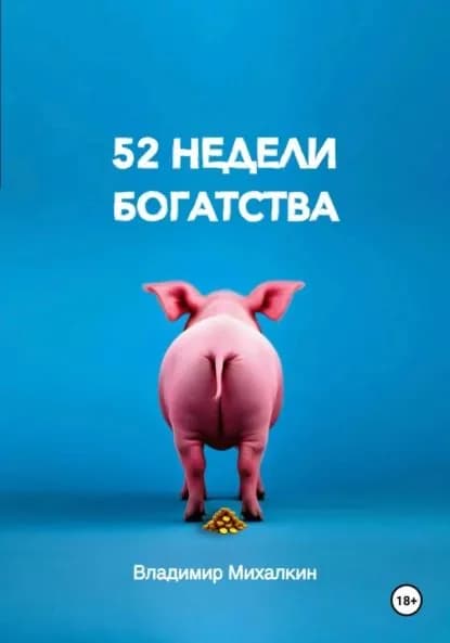 52 недели богатства | Михалкин Владимир | Электронная книга