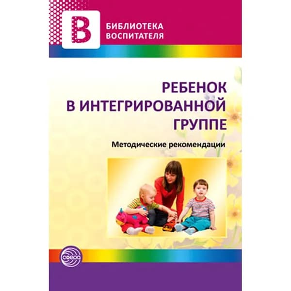 Методическое пособие Ребенок в интегрированной группе | Микляева Наталья Викторовна