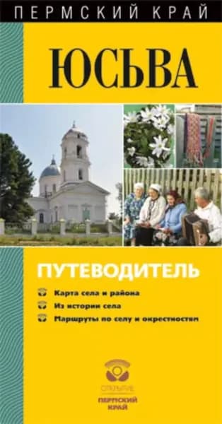 Юсьва. Путеводитель | Данилова Ольга Олеговна, Голева Татьяна Геннадьевна | Электронная книга
