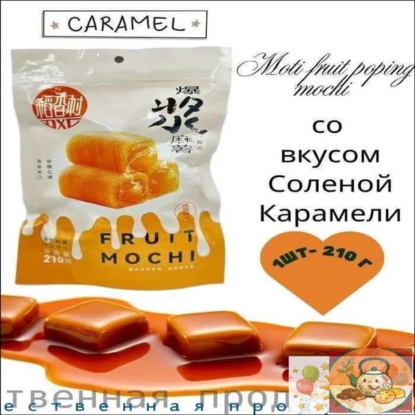 Пирожное Моти Lava Fruit Popping Mochi со вкусом Соленой Карамели