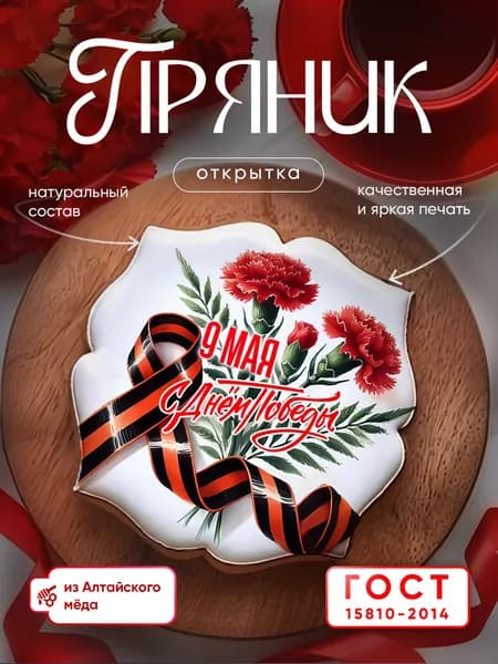 Пряник медово-имбирный ко Дню Победы. Ручная работа по ГОСТ