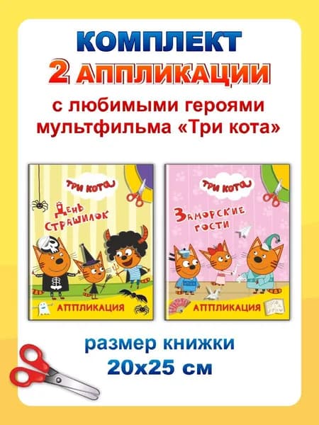 Три кота. Аппликации (2 ед): День страшилок, Заморские гости
