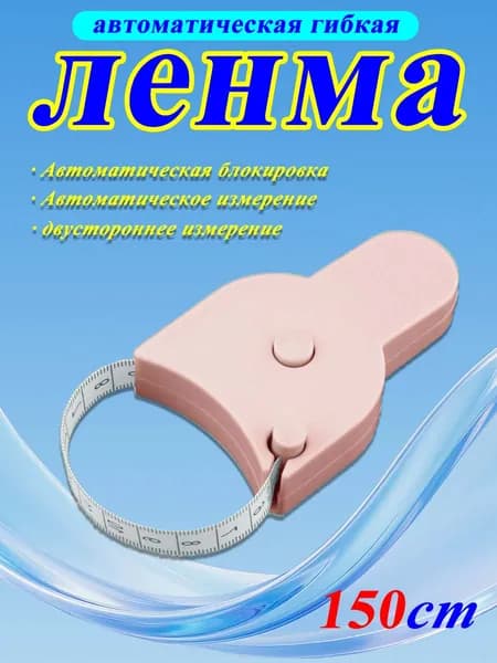 Профессиональная измерительная лента 150 см для дома, ателье и фитнеса с двойной шкалой и удобной блокировкой