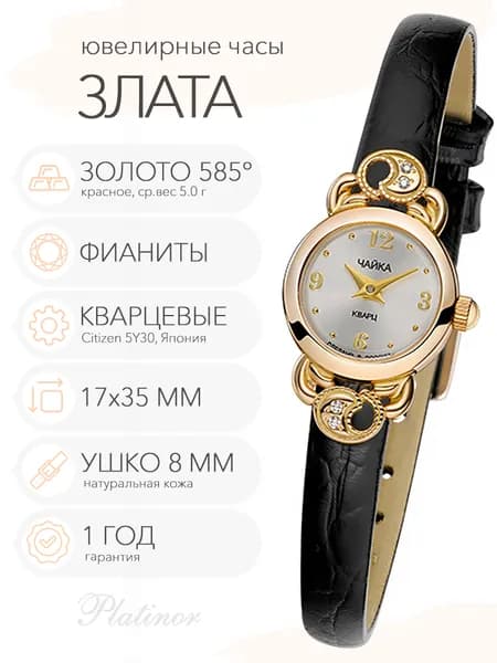 Женские золотые часы Чайка Злата, арт. 44130-356.206