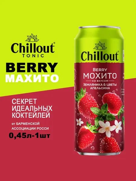 Chillout Берри Мохито 0.45Л (Чилаут)