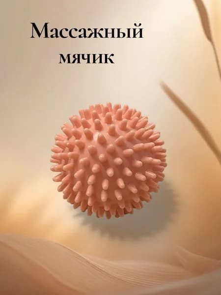 VALEVER Спортивный массажный мяч