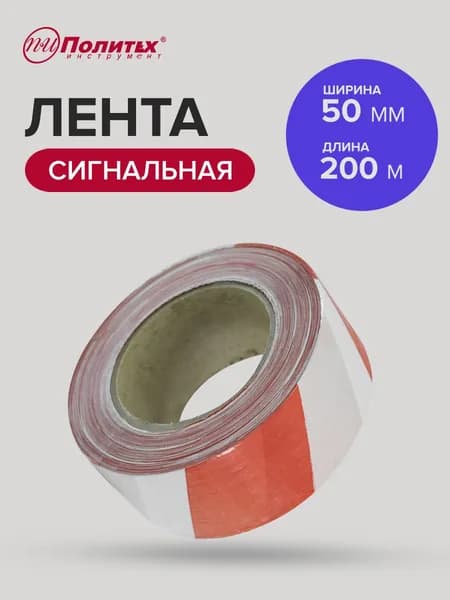Сигнальная лента оградительная 50 мм 200 мм красно-белая,Политех Инструмент