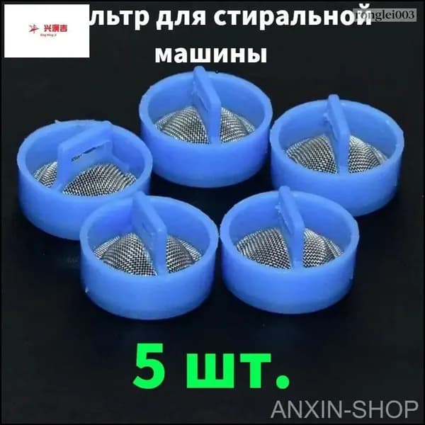 фильтр для стиральной машины