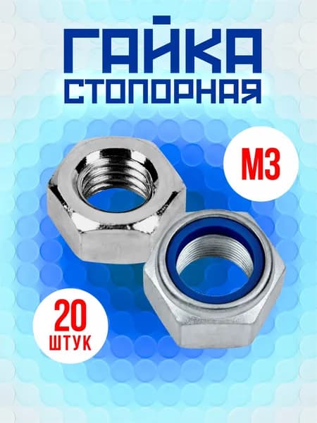 Гайка М3 стопорная, 20шт, самоконтрящаяся, с нейлоновым кольцом, оцинкованная, DIN985