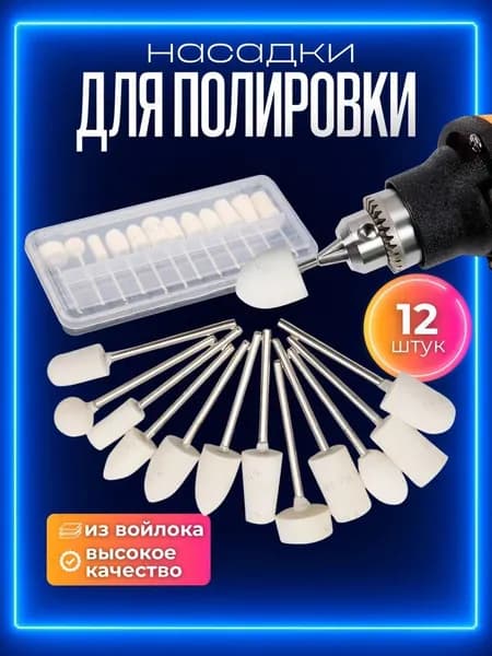 Шлифовальные насадки для финишной полировки, набор 12 шт. Шлифовальные головки на гравер