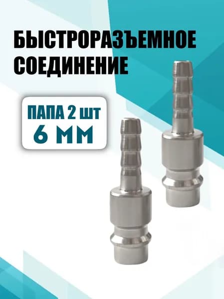 Быстросъёмное пневматическое соединение ПАПА "ёлочка" 6 мм. (комплект 2шт.)/штуцер пневмо