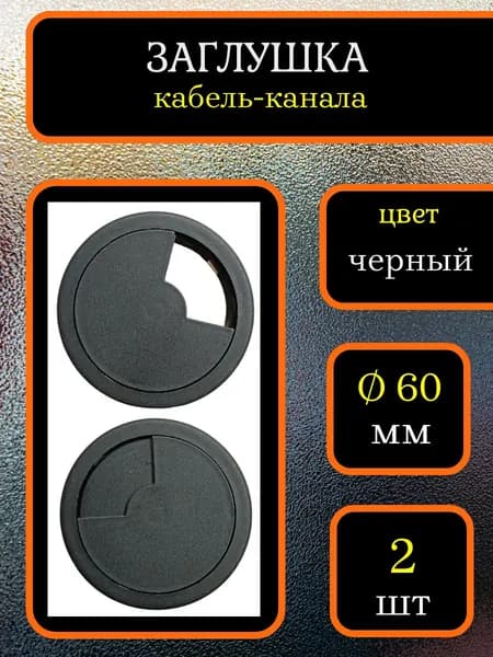 Заглушка кабель-канала, D-60 мм, черная, 2 шт.