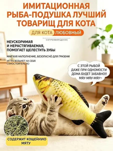 Мягкая игрушка для кошек и котят - рыба с кошачьей мятой "Карась" 20см