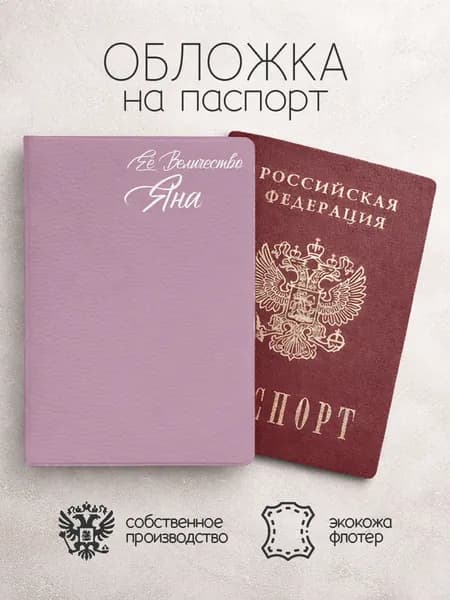 Обложка на паспорт "Ее Величество" с именем Яна