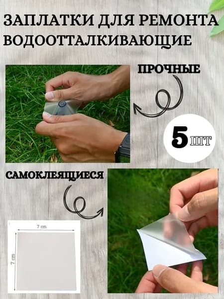 заплатки самоклеящиеся 5 штук: водонепроницаемые для палаток/надувных изделий прочные без усилий
