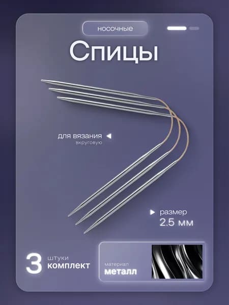 Носочные спицы c тросиком 23 см, d 2.5 мм, комплект - 3 штуки