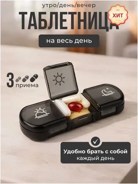 Таблетница на 3 приема, органайзер для лекарств, бокс, контейнер для таблеток