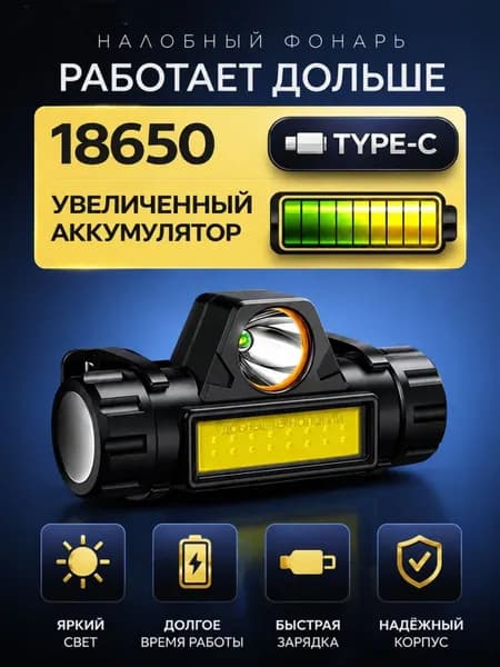 Налобный фонарь