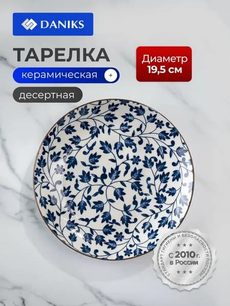Daniks Тарелка десертная керамическая, 19.5 см, Эшли