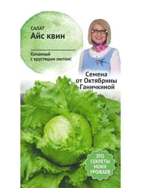 Семена Салат Айс квин Октябрины Ганичкиной
