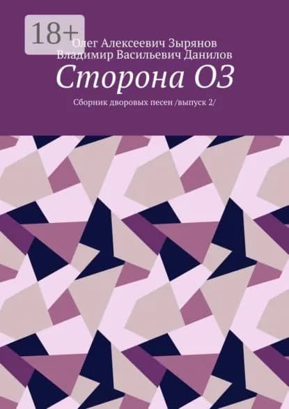 Сторона ОЗ. Сборник дворовых песен. Выпуск 2 | Владимир Васильевич Данилов, Олег Алексеевич Зырянов | Электронная книга