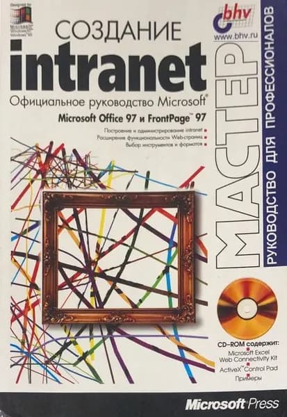 Создание intranet. Официальное руководство Microsoft (без диска)