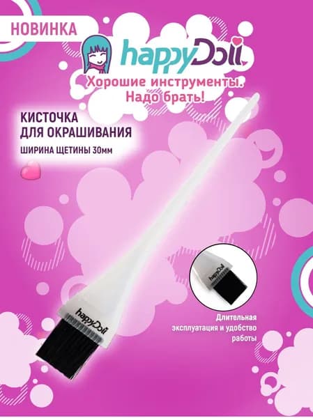 happyDoll Кисть для окрашивания волос узкая, 30 мм