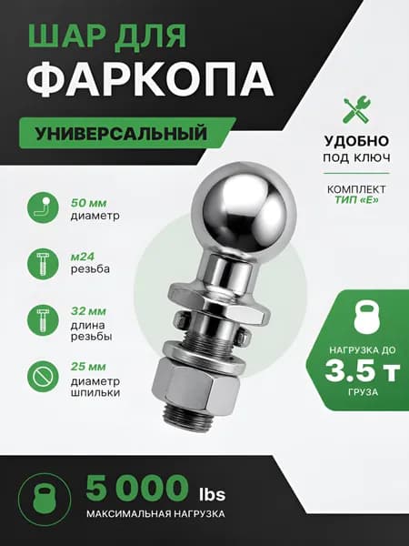 Шар для фаркопа 50мм Универсальный Тип Е