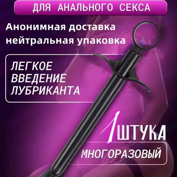 Шприц для введения анального лубриканта