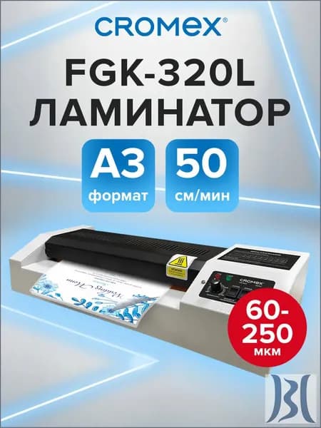 CROMEX Пакетный ламинатор , формат А4, белый