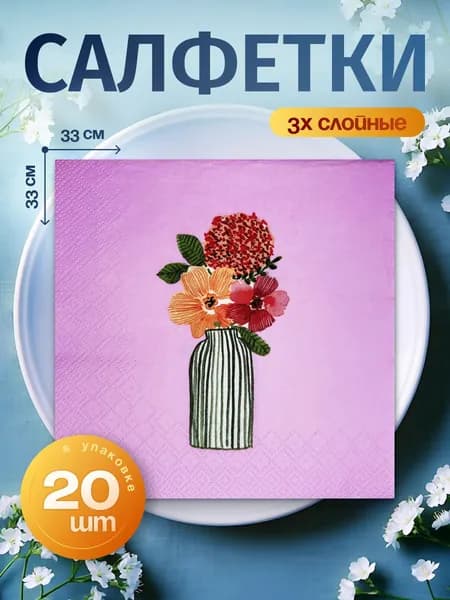Салфетки бумажные сервировочные 3-слойные "Ваза с цветами на розовом", 33х33 см, 20 шт.