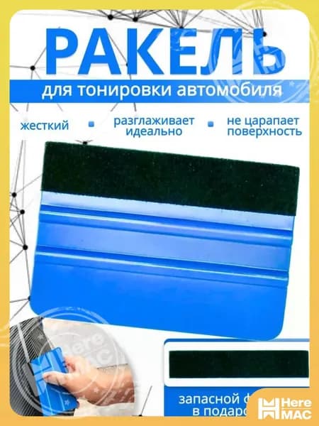 Ракель для пленки и тонировки с фетровой войлочной накладкой/ выгонка для тонировки/ детейлинг HEREMAC