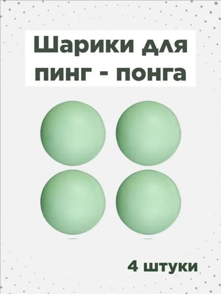 Шарики для пинг-понга 4шт