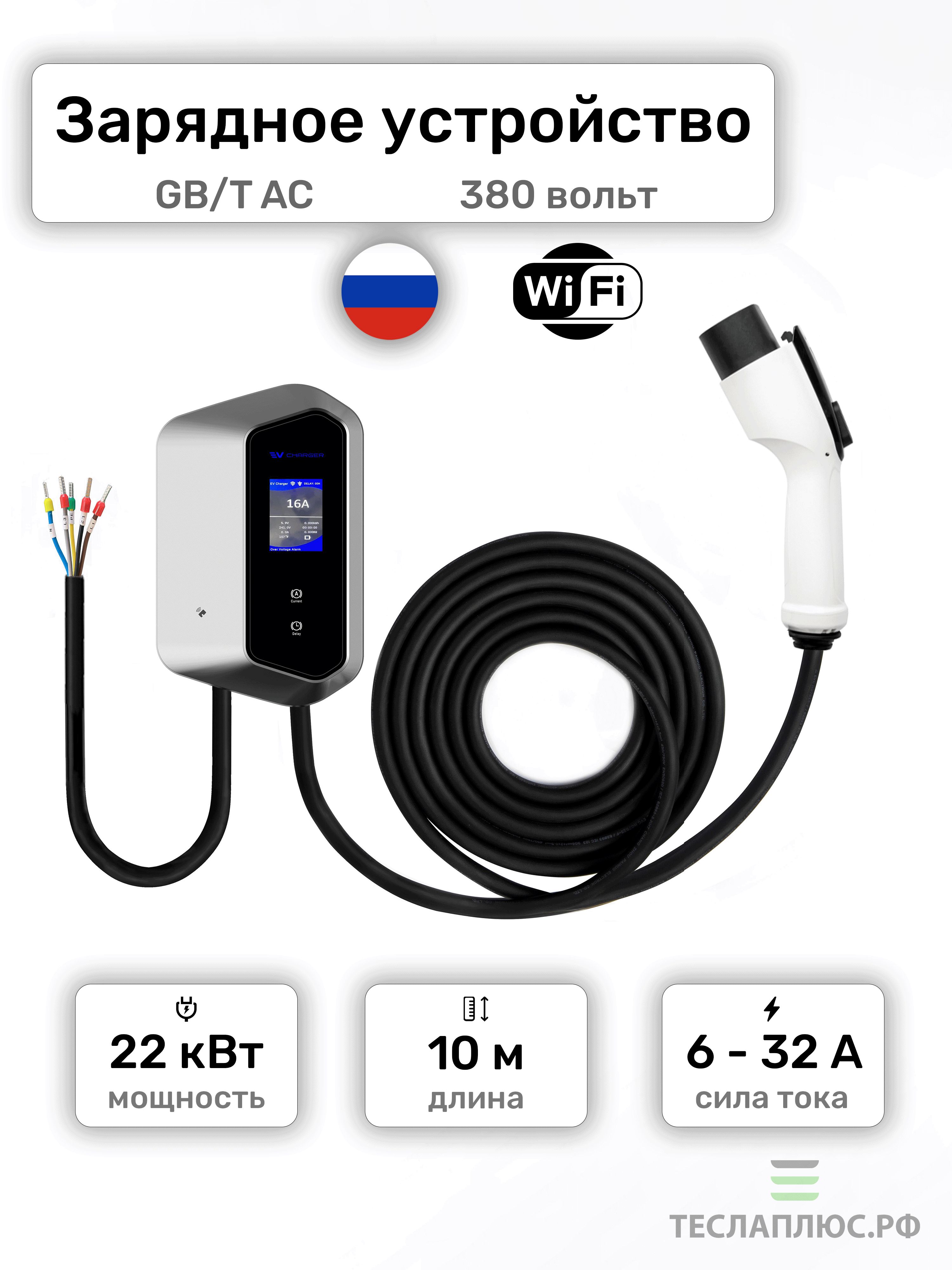 Зарядная станция GBT (22 кВт, 10 м) для электромобиля