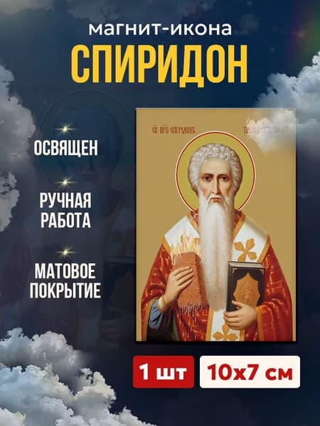 Икона на магните Спиридон Тримифунтский, 7*10 см
