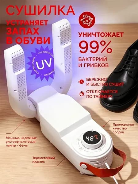 сушилка для обуви с ультрафиолетом антибактериальная