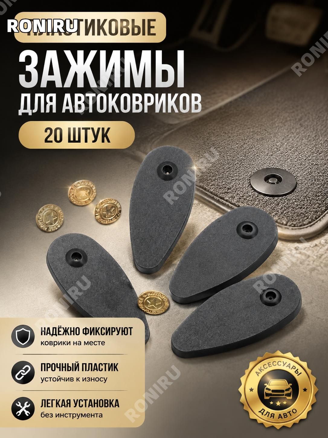 RONIRU Коврики в салон автомобиля, ABS пластик, 20 шт.