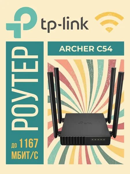 Роутер wi-fi Archer C54, 802.11ac
