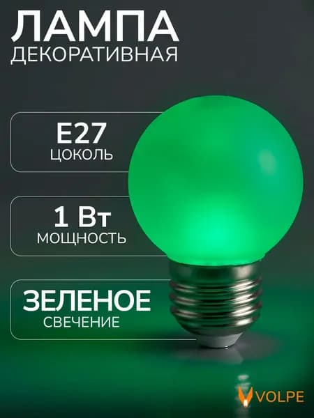 Лампочка светодиодная зеленый свет 1 Вт цоколь Е27 G45