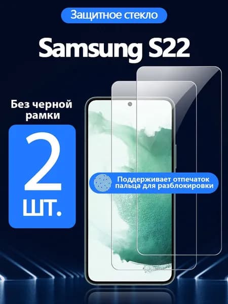 2 шт. Защитное стекло на Samsung Galaxy S22(Самсунг Галакси S22), Антивзрывная защита+Ударопрочность+Антицарапины.