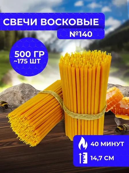 Свечи восковые церковные освященные №140
