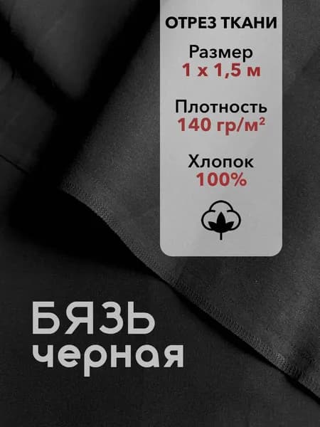 Ткань Бязь ГОСТ Черная, отрез 1 м, хлопок 100%, шир 150 см, плотность 140 г/м, Ткань черная для шитья и рукоделия