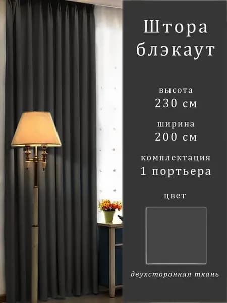 Шторы блэкаут 230х200 см, 1 шт