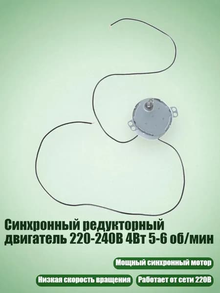 Синхронный редукторный двигатель 220-240В 4Вт 5-6 об/мин