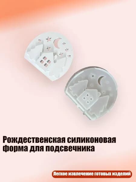 Рождественская силиконовая форма для подсвечника, - Рождественский елочный домик